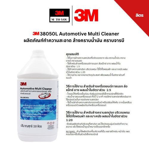 3M 38050L Automotive Multi Cleaner ผลิตภัณฑ์ทำความสะอาด ล้างคราบน้ำมัน คราบจารบี ขนาด 3.8 ลิตร