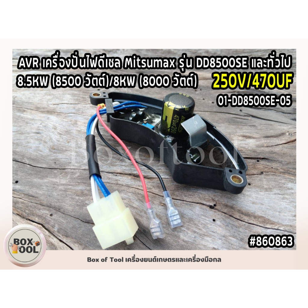 AVR เครื่องปั่นไฟดีเซล 8.5KW (8500 วัตต์)/8KW (8000 วัตต์) Mitsumax รุ่น DD8500SE และทั่วไป 01-DD8500SE-05