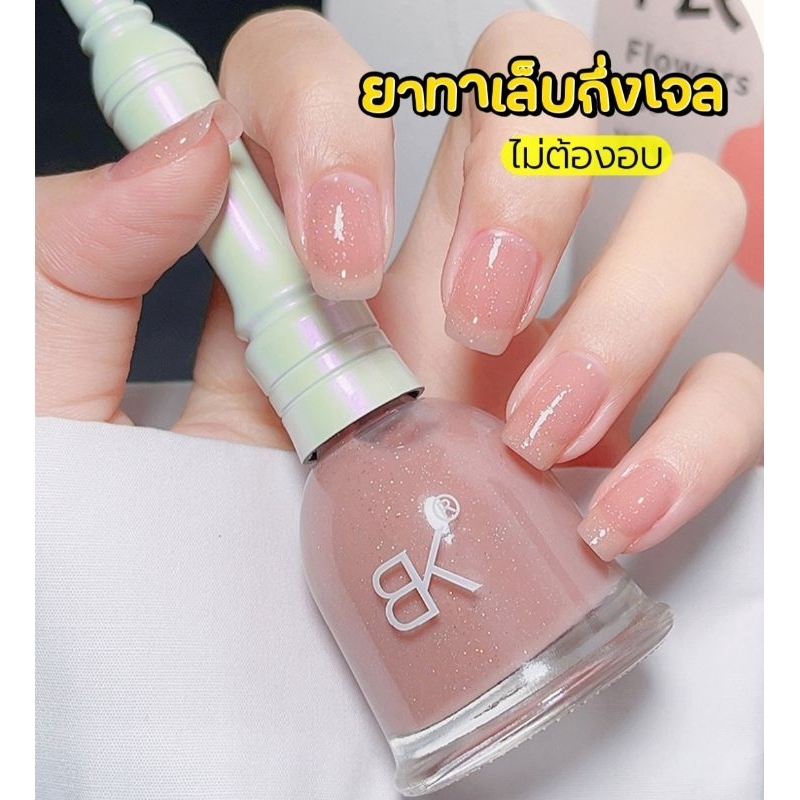 ส่งด่วน ● BK ยาทาเล็บกึ่งเจล ออแกนิค ไม่มีกลิ่นฉุน แห้งเร็ว ( ไม่ต้องอบ )