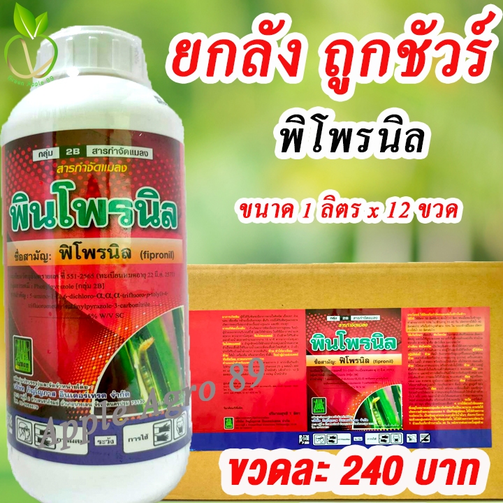 ยกลัง ถูกชัวร์ พิโพรนิล5เอสซี ขนาด 1 ลิตร x 12 ขวด พิโพรนิลยกลัง พิโพรนิล80 พิโพรนิล