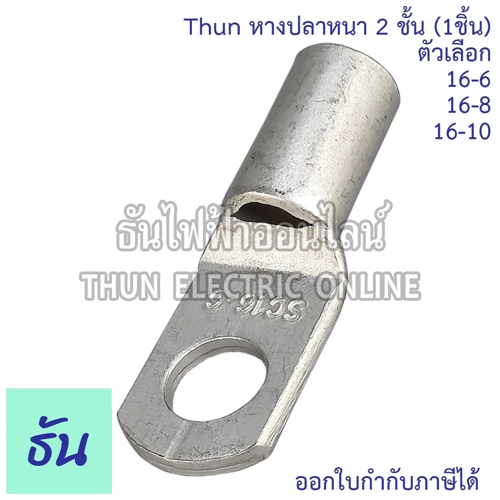 SM หางปลาหนา 2ชั้น (1ตัว) ขนาด 16 SQ.MM. ตัวเลือก 16-6, 16-8, 16-10 หางปลาสายไฟ ทองแดง หางปลา หนา 2ชั้น ทรงยุโรป