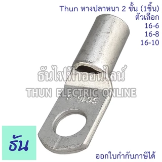 SM หางปลาหนา 2ชั้น (1ตัว) ขนาด 16 SQ.MM. ตัวเลือก 16-6, 16-8, 16-10 หางปลาสายไฟ ทองแดง หางปลา หนา 2ชั้น ทรงยุโรป