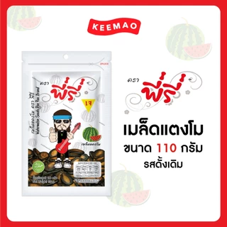 🔥Peeree ตรา พี่รี่ เมล็ดแตงโม(Watermelon Seeds) ขนาด 110 กรัม 🔥 [10 ซอง - 20 ซอง]