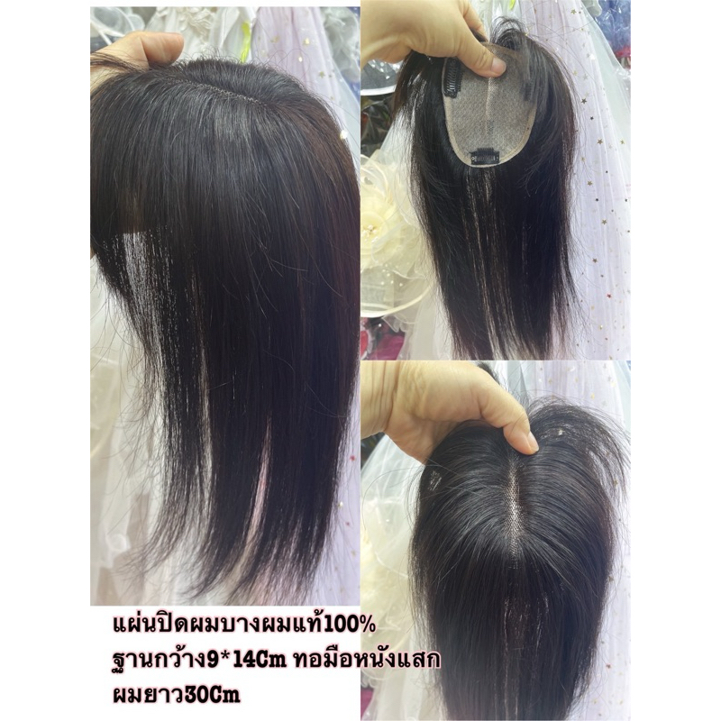 แผ่นปิดผมบางผมแท้ 100% ฐานกว้าง9*14Cm ทอมือหนังหัวเเสก หนังหัวเหมือนจริง หน้าม้าซีทรู ผมยาว30Cm.ปิดผมบางปิดผมหงอกได้เต็ม