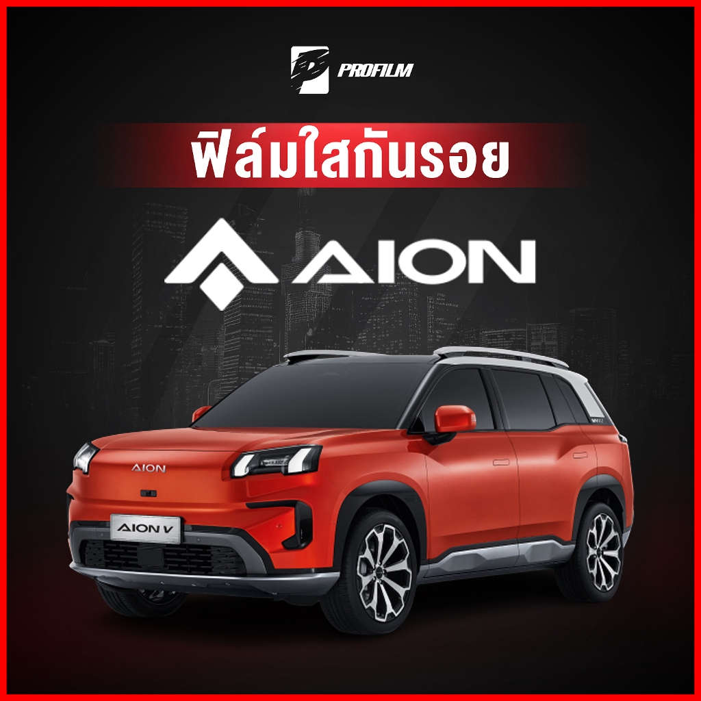 ฟิล์มใสกันรอยตรงรุ่น AION V (ฟิล์ม TPU รับประกัน 5 ปี)