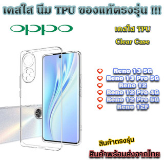 เคสใส TPU กันกระแทกสำหรับ Oppo Reno 12 Reno 12 Pro Reno 12F Reno 13 Reno 13 Pro 5G Reno 14  Reno 14PRO