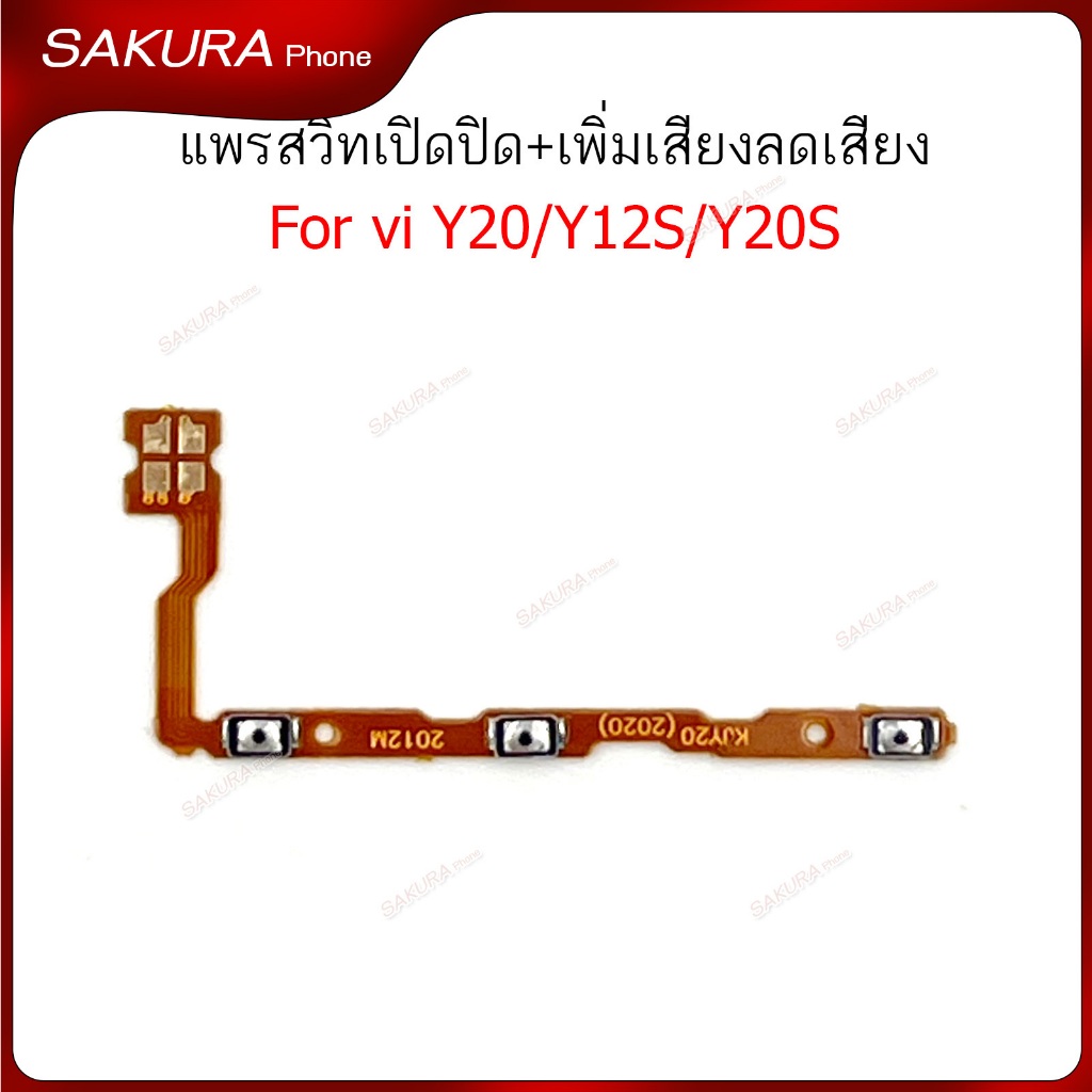 แพรสวิต vi Y20 แพรสวิตช์สำหรับ vivo Y20 Y12S Y20S power on-off volume ปิดเปิด+เพิ่มเสียงลดเสียง วอรู่ม
