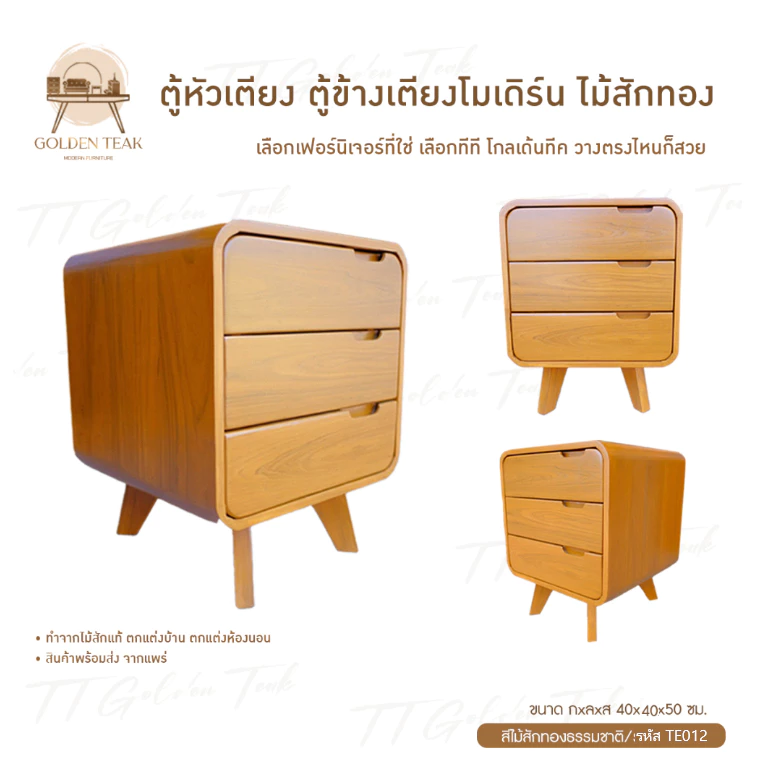 ตู้หัวเตียงไม้สักทอง รุ่น TE012