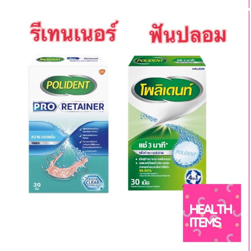 Polident Pro Retainer โพลิเดนท์ โปร รีเทนเนอร์  และ Polident สูตรฟันปลอม Haleon