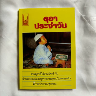 หนังสือดูอา ดุอาประจำวัน หรือบทขอพรใช้ในชีวิตประจำวัน