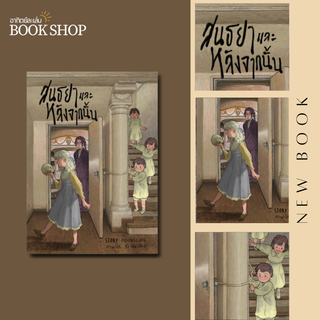 อาทิตย์ละเล่ม Bookshop - สนธยาและหลังจากนั้น