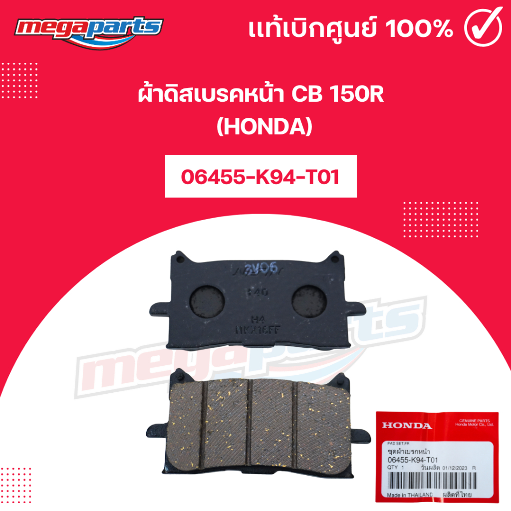 ผ้าดิสเบรคหน้า CB 150R (HONDA) 06455-K94-T01 แท้เบิกศูนย์ฮอนด้า 100% (Megaparts Store)