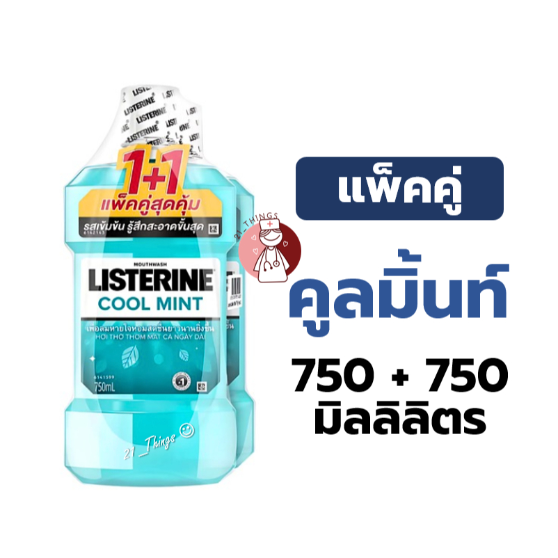 (1แถม1) Listerine Cool Mint 750ml. + 750ml. ลิสเตอรีน คูลมิ้นท์ แพ็คคู่