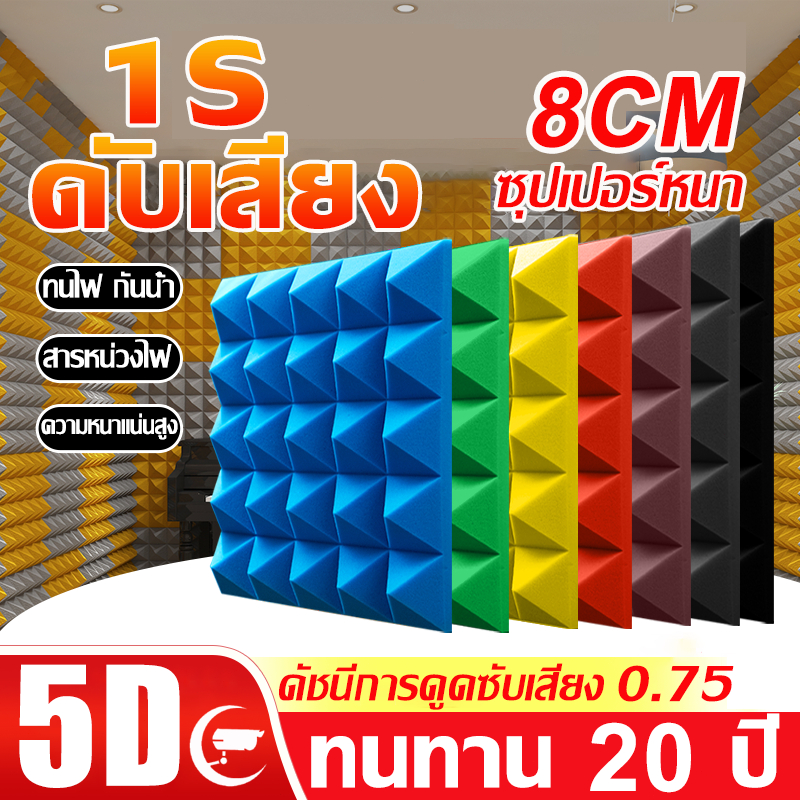 10PCS แผ่นซับเสียง แผ่นเก็บเสียง ขนาด50*50*5CM กันความร้อน ความหนาแน่นสูง 100% กันเสียงกั้นสุด ฉีกแล้วติด ฟองน้ำซับเสียง
