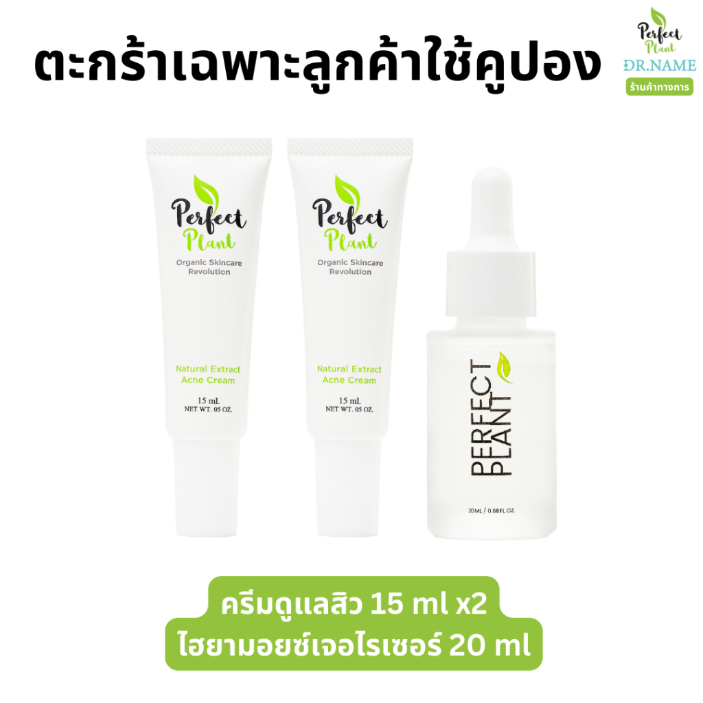 Perfect Plant เซตดูแลสิว สกินแคร์ Skincare สิวอุดตัน สิวอักเสบ (ครีมดูแลสิว 2 ไฮยามอยซ์เจอไรเซอร์)
