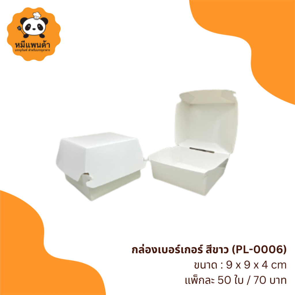 กล่องเบอร์เกอร์ สีขาว (PL-0006)