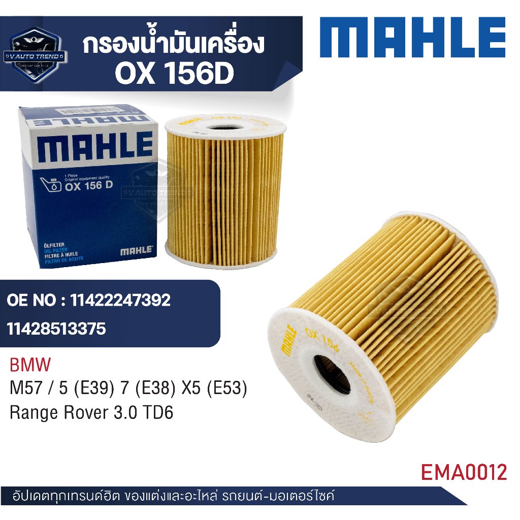 MAHLE ใส้กรองน้ำมันเครื่อง รหัส OX 156D รุ่น  M57 / 5 (E39) 7 (E38) X5 (E53), Range Rover 3.0 TD6