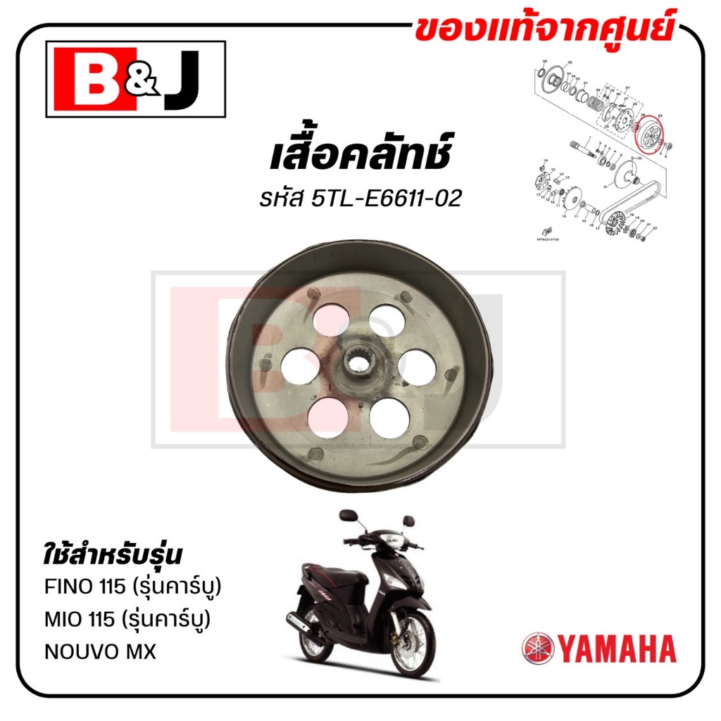 เสื้อคลัทช์ FINO / MIO / NOUVO MX แท้ศูนย์ (ฟีโน่ 115(รุ่นคาร์บู) / มีโอ 115(รุ่นคาร์บู) / นูโว เอ็มเอ็กซ์ / กระโหลกครัช