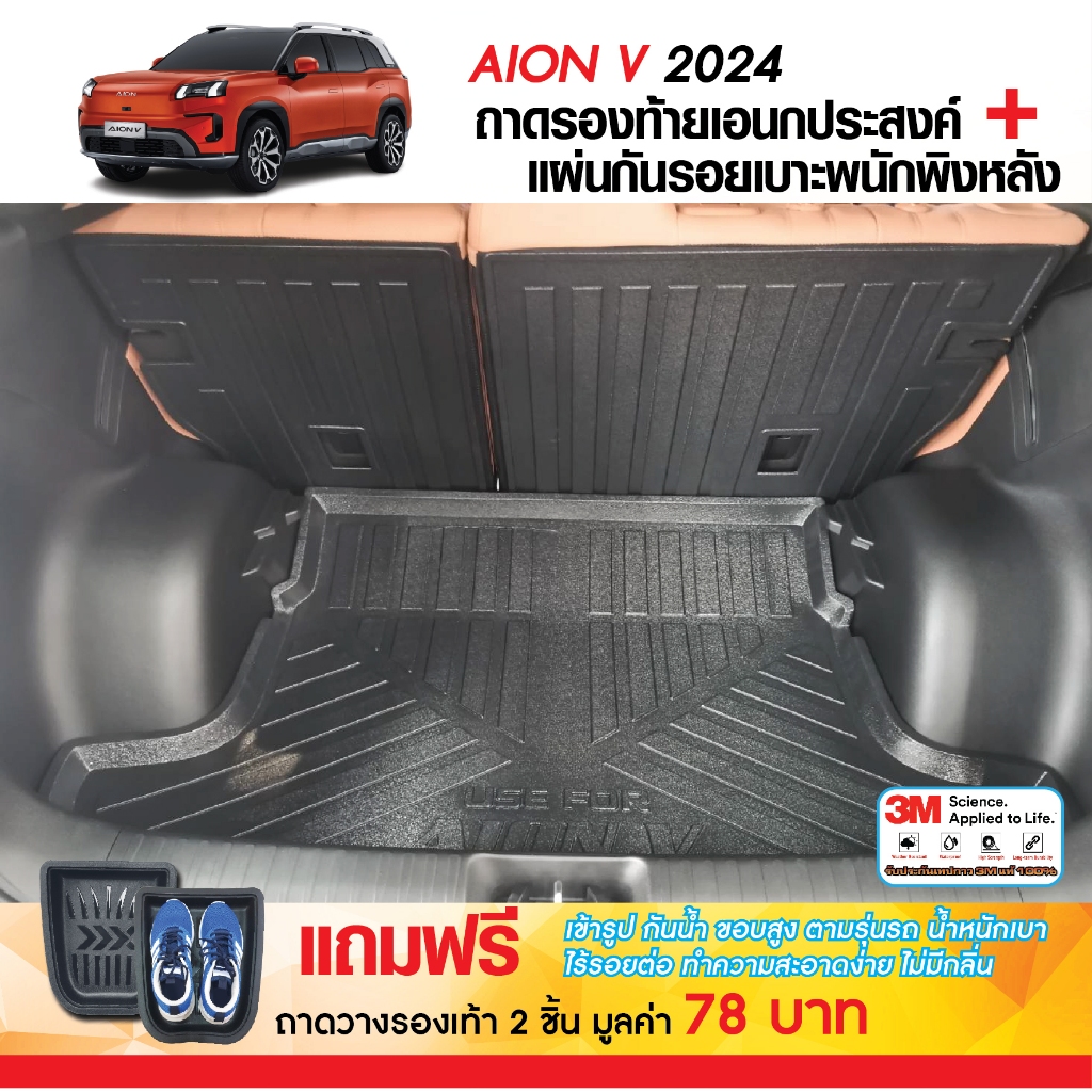AION V 2024 - ปัจจุบัน ถาดท้ายรถยนต์ / ชายบันได(4ชิ้น) / กันรอยท้าย / แผ่นกันรอยเบาะ(2ชิ้น)