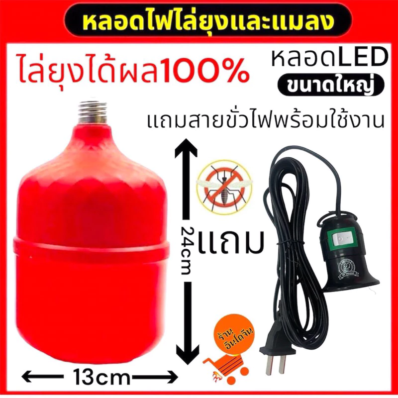 หลอดไฟไล่ยุงรุ่นจั้มโบ้ 85วัตต์เต็ม แถมขั้วสาย 1ชุด พร้อมใช้งาน(แถมขั้วหลอดพร้อมสายไฟพร้อมใข้งาน) ไล่ยุงและแมลงได้ผล100%