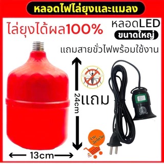 หลอดไฟไล่ยุงรุ่นจั้มโบ้ 85วัตต์เต็ม แถมขั้วสาย 1ชุด พร้อมใช้งาน(แถมขั้วหลอดพร้อมสายไฟพร้อมใข้งาน) ไล่ยุงและแมลงได้ผล100%