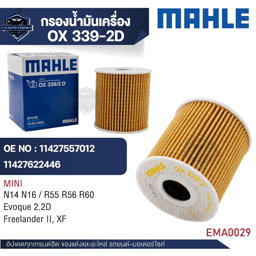 MAHLE ใส้กรองน้ำมันเครื่อง รหัสOX 339-2D  รุ่นN14 N16 / R55 R56 R60, Evoque 2.2D, Freelander II, XF
