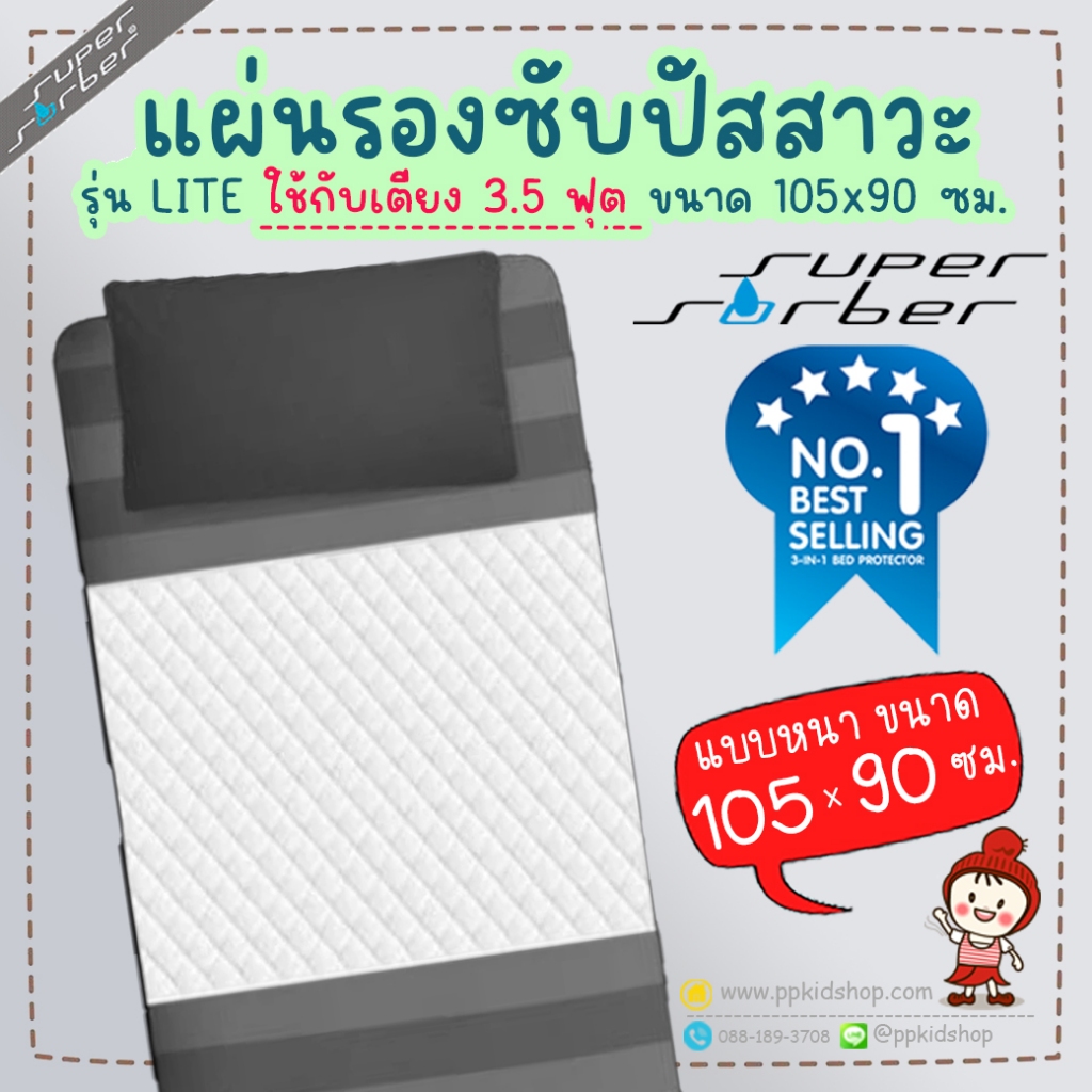 ลดแรง ผ้ารองกันเปื้อน ซับฉี่ ขนาด 105x90 ซม. สำหรับเตียง 3.5 ฟุต ซับน้ำได้ ยี่ห้อ Supersorber