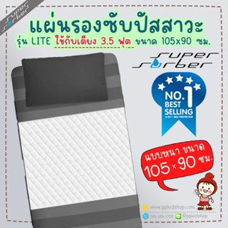 🔥ลดแรง🔥ผ้ารองกันเปื้อน ซับฉี่ ขนาด 105x90 ซม. สำหรับเตียง 3.…