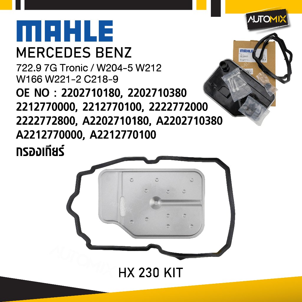 MAHLE HX 230 KIT กรองเกียร์ MERCEDES BENZ รุ่น 722.9 7G Tronic / W204-5 W212 W166 W221-2 C218-9 รหัส