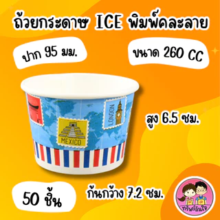 ถ้วยกระดาษ ICE พิมพ์คละลาย 6 ขนาด 130 cc. / 160 cc. / 260 cc. / 390 cc. / 520 cc. / 750 cc.(50ชิ้น)