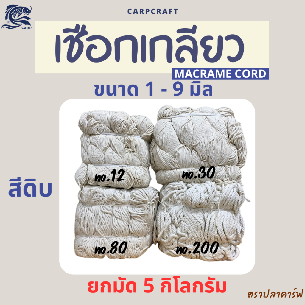 เชือกเกลียวสีดิบมาคราเม่ (ยกมัด5กิโลกรัม) ถักโครเชต์ มัดกล่องพัสดุ เชือกฝ้าย Macrame cord CARP