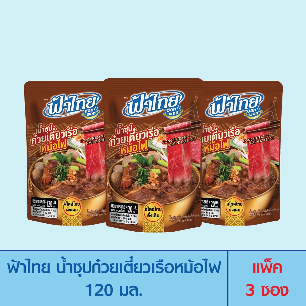 FaThai ฟ้าไทย ฮอทพอท น้ำซุปก๋วยเตี๋ยวเรือหม้อไฟ 120 มล. (แพ็ค 3 ซอง)
