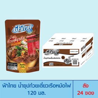 FaThai ฟ้าไทย ฮอทพอท น้ำซุปก๋วยเตี๋ยวเรือหม้อไฟ 120 มล. (ลัง…
