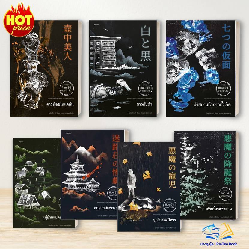 หนังสือ คินดะอิจิ ปริศนาหน้ากากทั้งเจ็ด,คริสต์มาสซาตาน ,ปีศาจสวนดอกไม้,ลูกรักของปีศาจ, คฤหาสน์เขาวงกต  โยโคมิโซ