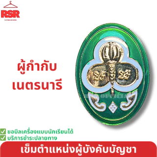 อย่างดี ถูกที่สุด เข็มเรซิ่น เข็ม ตำแหน่งผู้บังคับบัญชา ลูกเสือ เนตรนารี ผู้กำกับ รองผู้กำกับ รวมแบบ