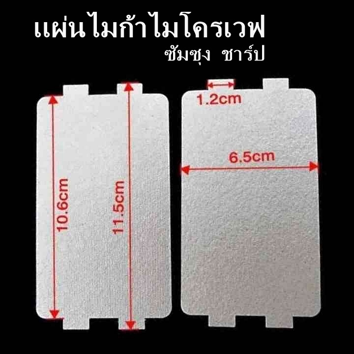 เเผ่นไมก้าขนาดเล็กสำเร็จรูป 11.5x6.5 x0.4 cm เเผ่นหนา อะไหล่ไมโครเวฟ ชาร์ป เเละยีห้ออื่นๆ ส่งด่วน ส่งไว ส่งจากไทย