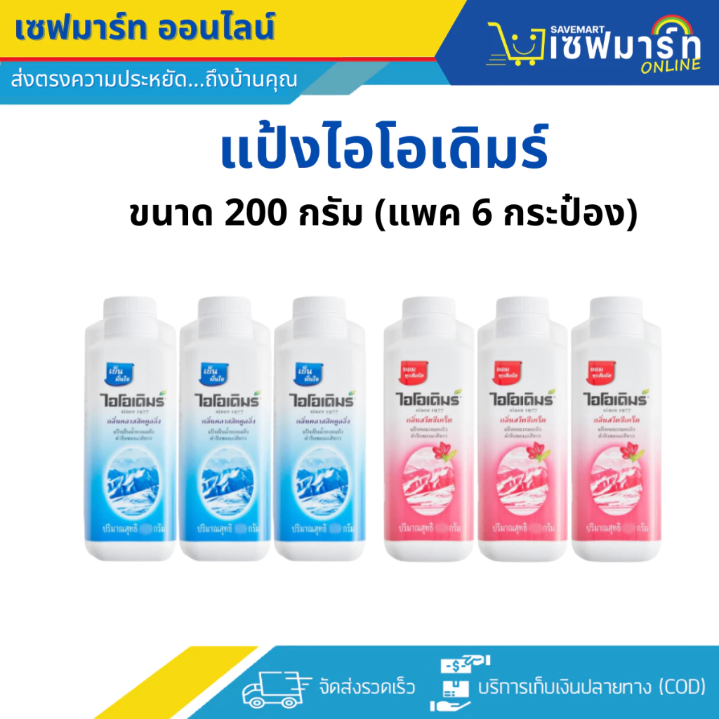 แป้งไอโอเดิมร์ 200 กรัม (แพค6กระป๋อง)
