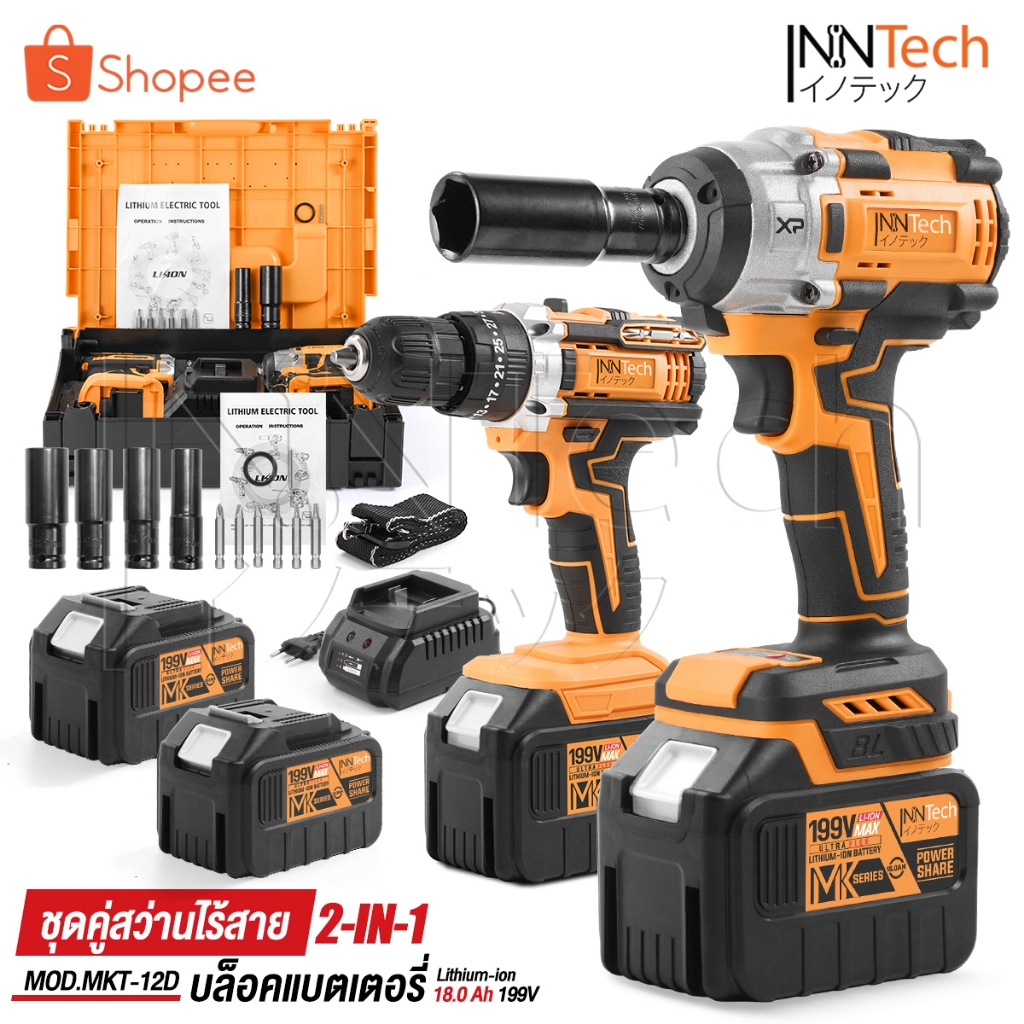 (แพ็คคู่) InnTech สว่านไร้สาย 3 ระบบ + บล็อกแบต 2in1 199V แบตเตอรี่ขนาดใหญ่ 2 ก้อน MK Series รุ่น MKT-12D อุปกรณ์ครบชุด