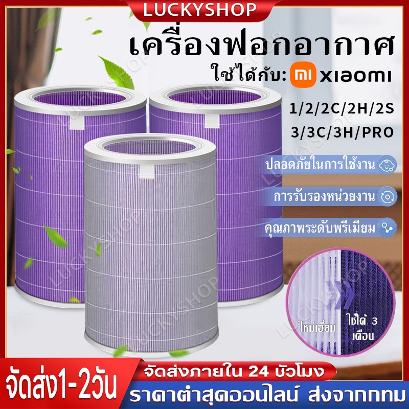 【Luckyshop】3H/3C/2H/2C/2S/pro กรองPM2.5 ไส้กรอง ไส้กรองอากาศ รุ่น 1/2/2S/2H/2C/3H/3C/pro filter แผ่นกรองเครื่องฟอกอากาศ
