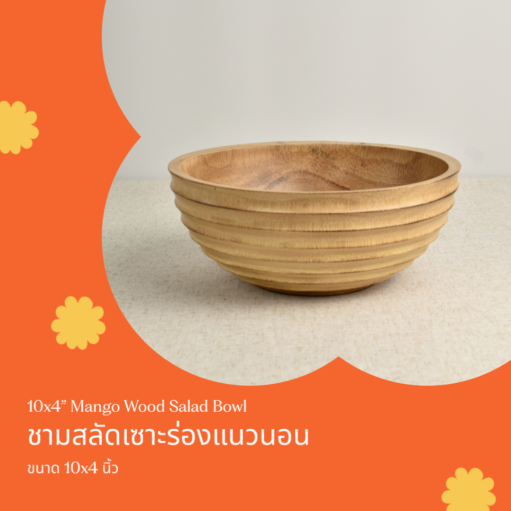 ชามสลัด ชามใส่อาหาร ชามไม้ สามารถใส่ผลไม้ สลัด หรืออาหาร เซาะร่องแนวนอน ขนาด กว้าง 10 นิ้ว สูง 4 นิ้ว