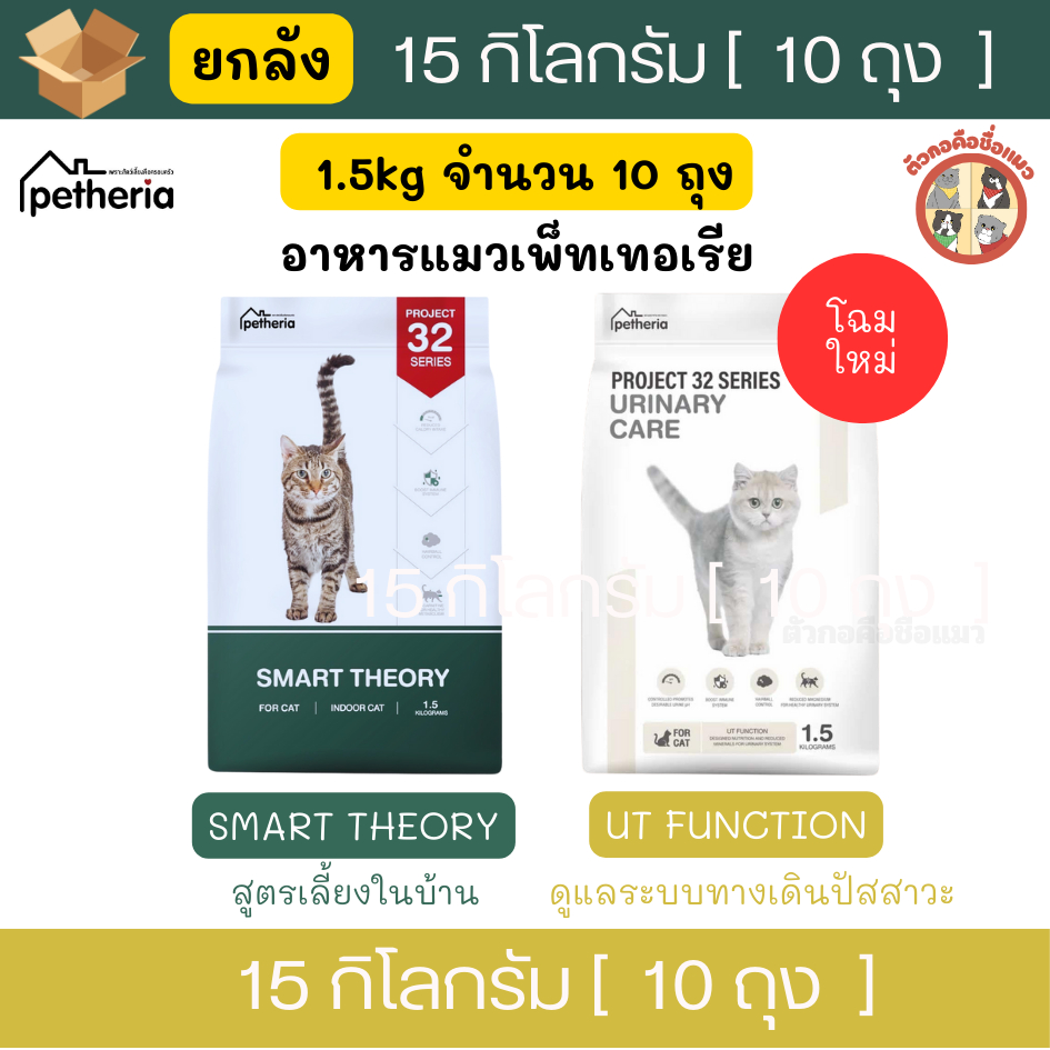 [ยกลัง] 15Kg (1.5Kgx10ถุง ] Petheria อาหารแมวเพ็ทเทอเรีย ทุกช่วงวัย ขนาด 1.5kg กลูเตนฟรี ไม่เค็ม