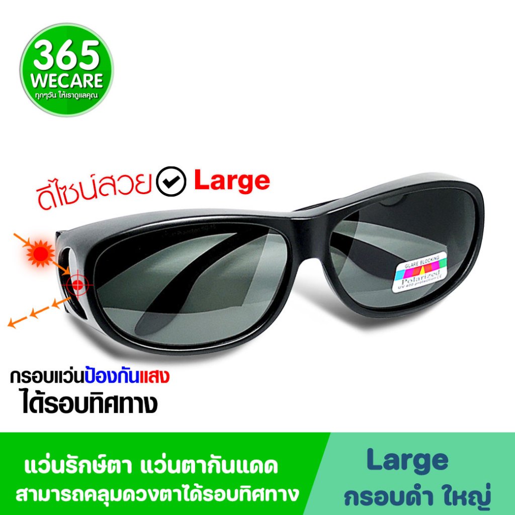แว่นตากันแดด กรอบดำ LARGE แว่นรักษ์ตา สามารถคลุมดวงตาได้รอบทิศทาง จึงสามารป้องดันเชื้อโรค ฝุ่น ลม