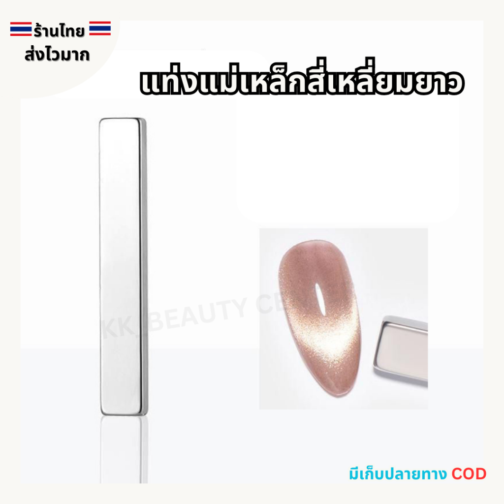 (สินค้าส่งจากไทย) แท่งแม่เหล็กยาว แท่งแม่เหล็กสี่เหลี่ยม ใช้ทำลายลูกแก้ว cat eye ทำลายได้หลากหลายแบบ