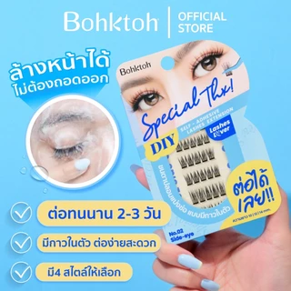 ขนตาปลอมแบ่งช่อ แบบมีกาวในตัว รุ่น Special Thx! Bohktoh DIY self - adhesive lashes extension