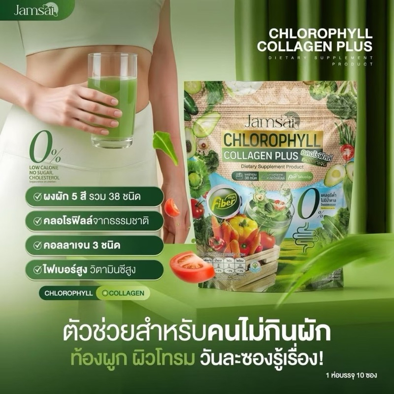 {🐻ในไลฟ์ลด50%+ส่งด่วนทุกวัน} แจ่มใสคลอโรฟิลล์ คอลลาเจน พลัส Jamsai Chlorophyll Collagen Plus ( 1 ห่อ บรรจุ 10 ซอง )