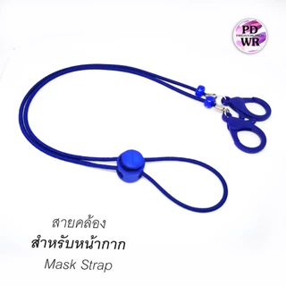 สายคล้องหน้ากาก สายคล้องหน้ากากอนามัยโทนสีเดียวกันทีคล้องห่วงใหญ่ใส่ง่าย แฟชั่น สวย
