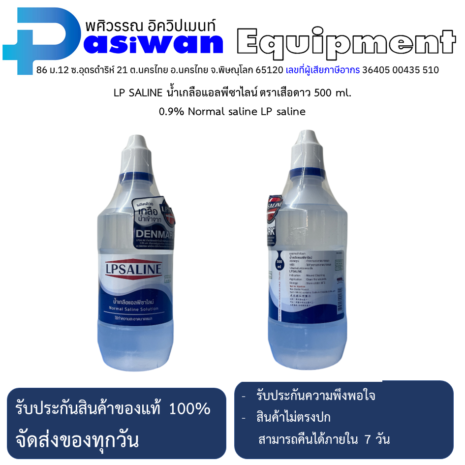 LPSALINE น้ำเกลือแอลพีซาไลน์ ตราเสือดาว 500 ml.