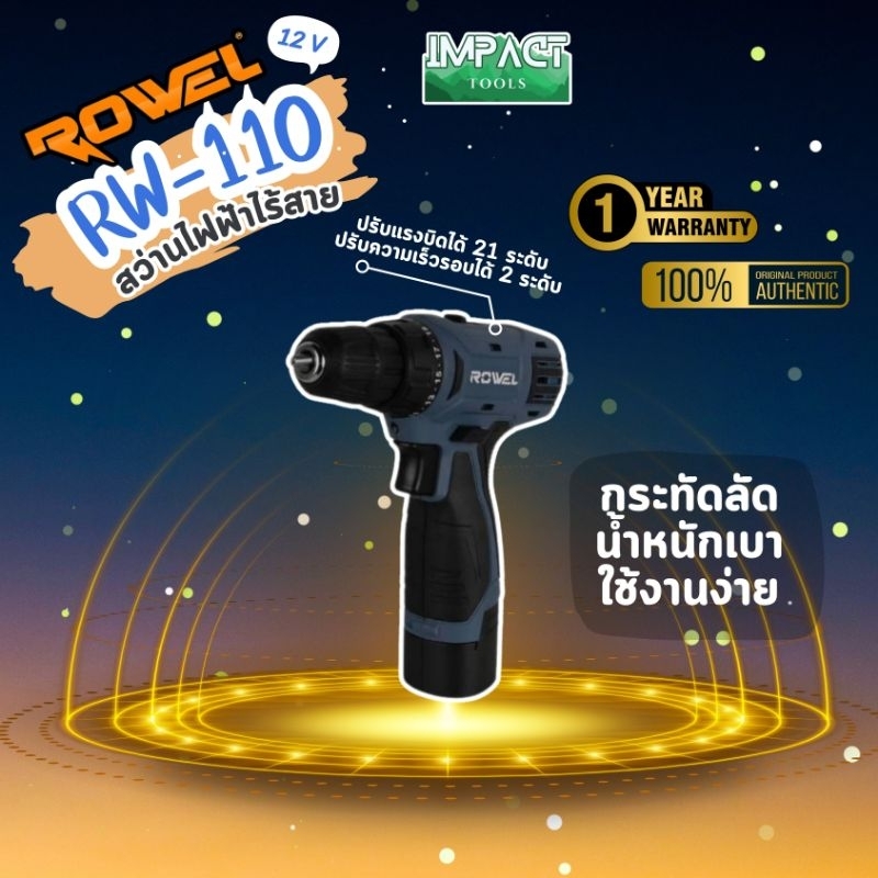 ROWEL สว่านไร้สาย รุ่น RW-110 ระบบ 12V (ครปชุดพร้อมใช้งาน) ประกัน 1 ปี สินค้า