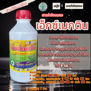 อะบาเมกติน(น้ำใส)สูตรเย็น (ตราต้นไม้)ขนาด 1 ลิตร กำจัดหนอน หนอนชอนใบ หนอนใยผัก หนอนใบขาว หนอน อะบาน้ำใส อะบาเม็กติน