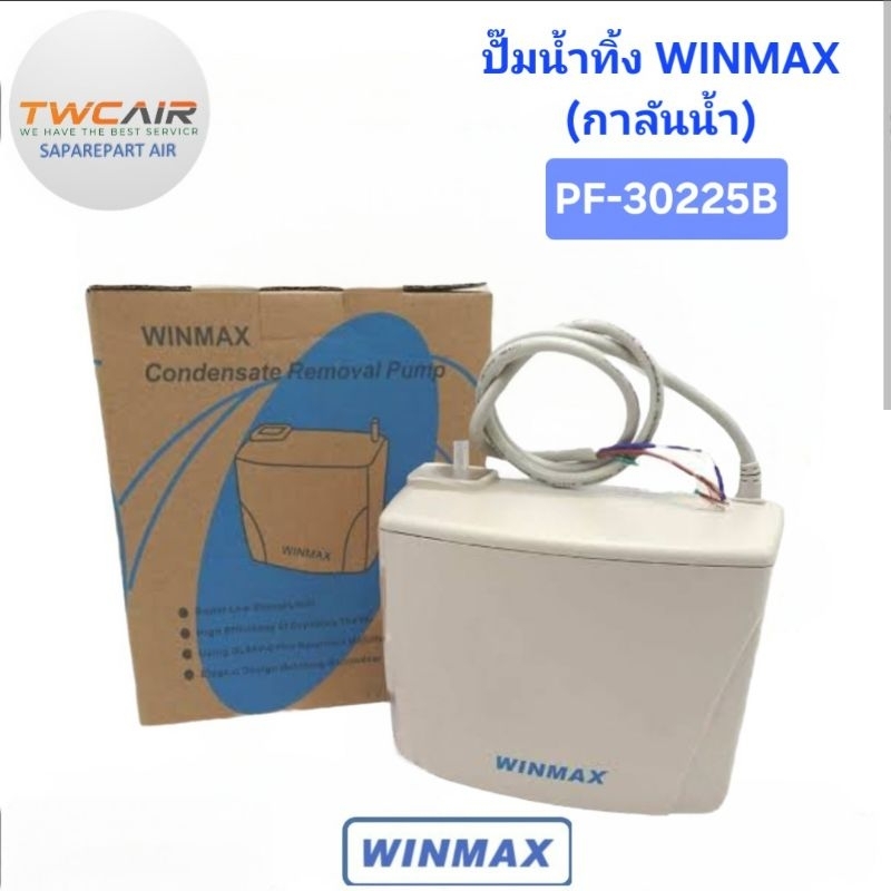 ปั๊มดูดน้ำทิ้งแอร์(กาลักน้ำ) ยี่ห้อ WINMAX รุ่นPF-30225B การันตียี่ห้อคุณภาพ